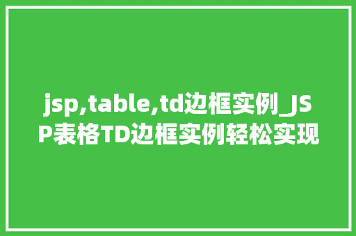 jsp,table,td边框实例_JSP表格TD边框实例轻松实现表格样式定制  第1张
