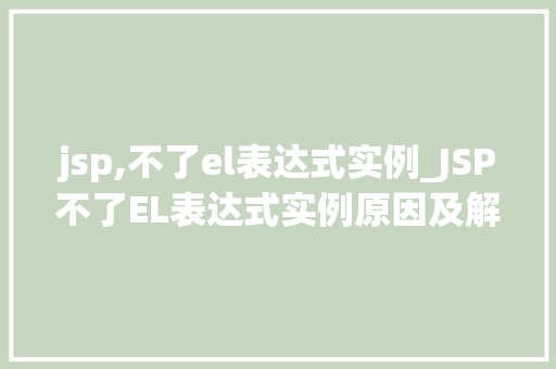 jsp,不了el表达式实例_JSP不了EL表达式实例原因及解决方法全  第1张