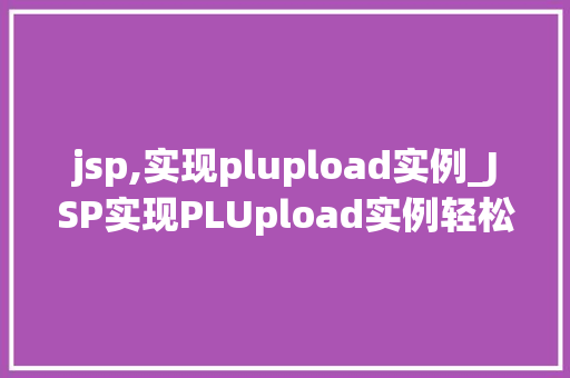 jsp,实现plupload实例_JSP实现PLUpload实例轻松实现文件上传功能  第1张