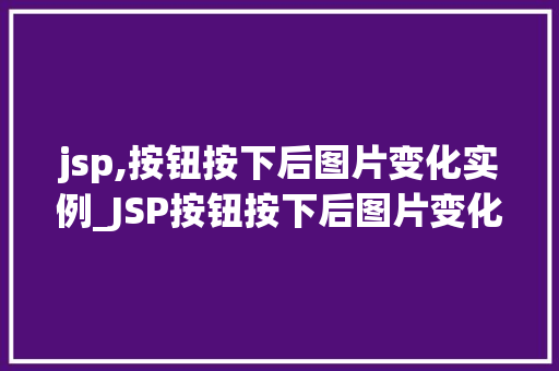jsp,按钮按下后图片变化实例_JSP按钮按下后图片变化实例轻松实现图片动态效果  第1张