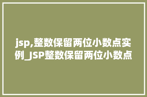 jsp,整数保留两位小数点实例_JSP整数保留两位小数点实例实战方法大  第1张