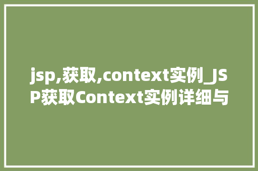 jsp,获取,context实例_JSP获取Context实例详细与实战方法  第1张