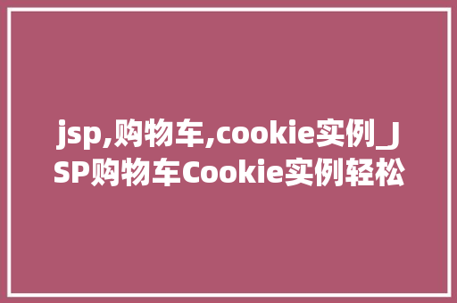 jsp,购物车,cookie实例_JSP购物车Cookie实例轻松实现购物车功能