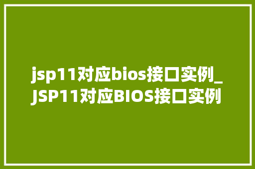 jsp11对应bios接口实例_JSP11对应BIOS接口实例详解详细与实战应用