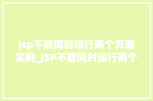 jsp不能同时运行两个页面实例_JSP不能同时运行两个页面实例原因与解决方法详解  第1张