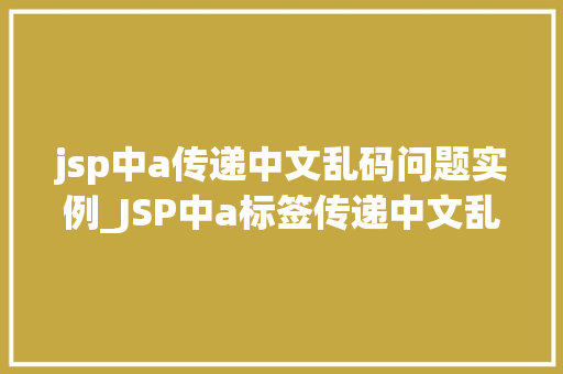 jsp中a传递中文乱码问题实例_JSP中a标签传递中文乱码问题实例  第1张