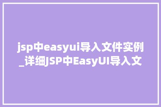 jsp中easyui导入文件实例_详细JSP中EasyUI导入文件实例适用方法与实例详解
