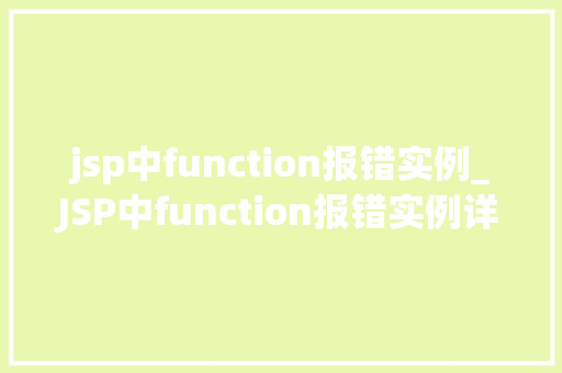 jsp中function报错实例_JSP中function报错实例详解及解决方法