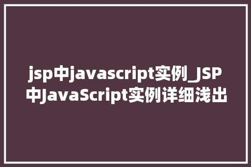 jsp中javascript实例_JSP中JavaScript实例详细浅出，掌握前端交互方法