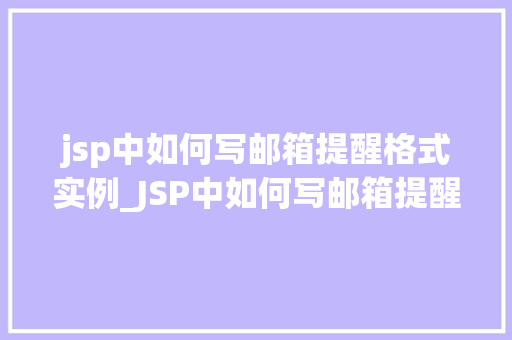 jsp中如何写邮箱提醒格式实例_JSP中如何写邮箱提醒格式实例适用方法大