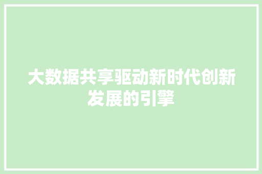 大数据共享驱动新时代创新发展的引擎