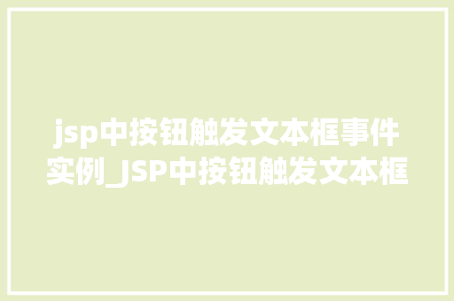 jsp中按钮触发文本框事件实例_JSP中按钮触发文本框事件实例轻松实现交互体验