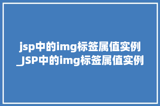 jsp中的img标签属值实例_JSP中的img标签属值实例详解让你的网页图片更生动  第1张