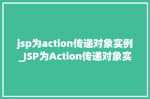jsp为action传递对象实例_JSP为Action传递对象实例方法与方法分享