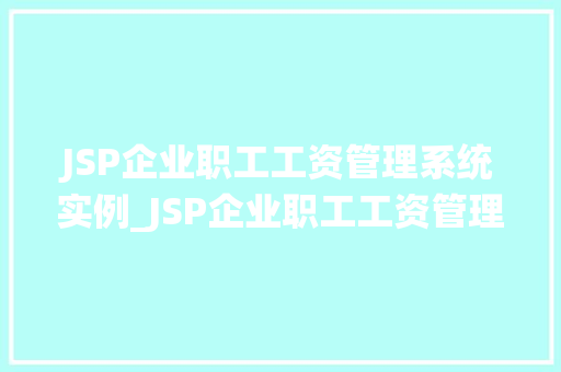JSP企业职工工资管理系统实例_JSP企业职工工资管理系统实例设计与实现详解  第1张