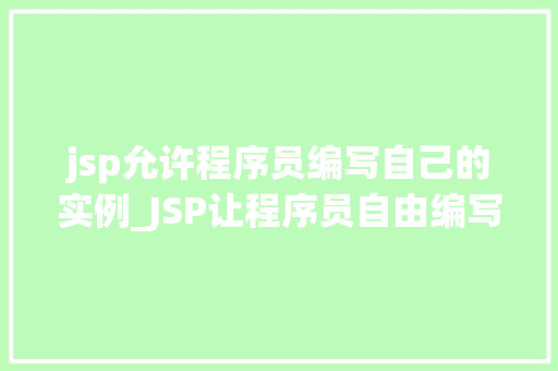 jsp允许程序员编写自己的实例_JSP让程序员自由编写实例，实现个定制  第1张
