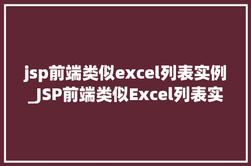 jsp前端类似excel列表实例_JSP前端类似Excel列表实例打造高效数据展示体验  第1张