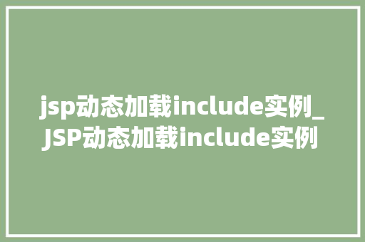 jsp动态加载include实例_JSP动态加载include实例详细与实际应用  第1张