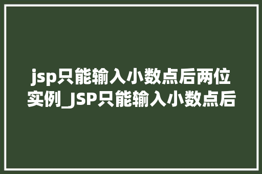 jsp只能输入小数点后两位实例_JSP只能输入小数点后两位实例详解如何实现精准控制  第1张