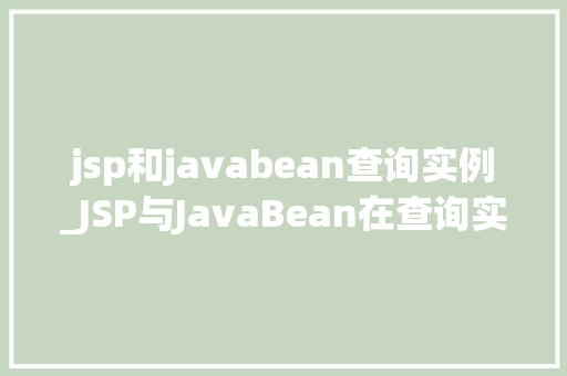 jsp和javabean查询实例_JSP与JavaBean在查询实例中的应用详解  第1张