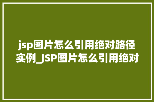 jsp图片怎么引用绝对路径实例_JSP图片怎么引用绝对路径实例轻松解决图片路径问题  第1张