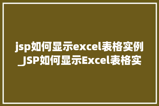 jsp如何显示excel表格实例_JSP如何显示Excel表格实例一步步教你实现高效表格展示  第1张