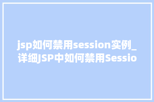 jsp如何禁用session实例_详细JSP中如何禁用Session实例  第1张
