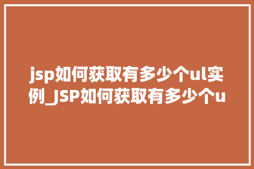jsp如何获取有多少个ul实例_JSP如何获取有多少个ul实例方法与实例分析  第1张