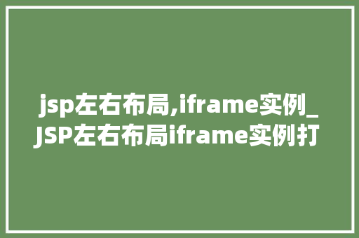 jsp左右布局,iframe实例_JSP左右布局iframe实例打造网页布局新高度  第1张