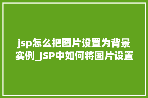 jsp怎么把图片设置为背景实例_JSP中如何将图片设置为背景实例详解  第1张