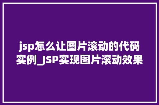 jsp怎么让图片滚动的代码实例_JSP实现图片滚动效果代码实例与方法分享  第1张