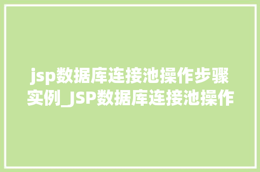 jsp数据库连接池操作步骤实例_JSP数据库连接池操作步骤实例详解  第1张