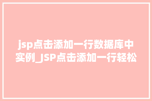 jsp点击添加一行数据库中实例_JSP点击添加一行轻松实现数据库中实例的动态增删改查  第1张
