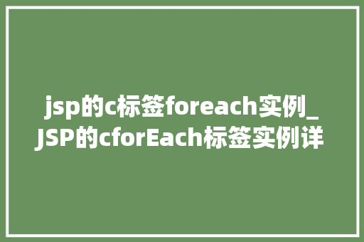 jsp的c标签foreach实例_JSP的cforEach标签实例详解轻松掌握循环遍历的奥秘