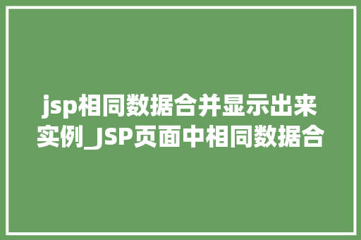 jsp相同数据合并显示出来实例_JSP页面中相同数据合并显示的实例