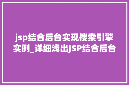 jsp结合后台实现搜索引擎实例_详细浅出JSP结合后台技术打造搜索引擎实例