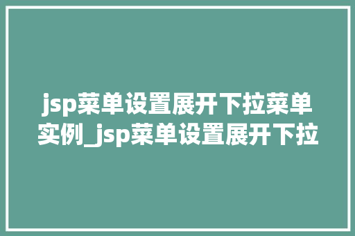 jsp菜单设置展开下拉菜单实例_jsp菜单设置展开下拉菜单实例轻松打造动态菜单