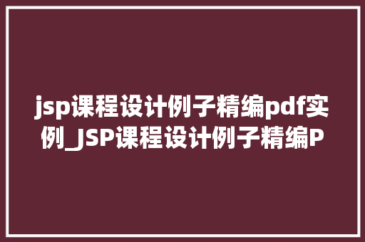 jsp课程设计例子精编pdf实例_JSP课程设计例子精编PDF实例详细  第1张