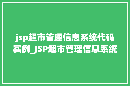jsp超市管理信息系统代码实例_JSP超市管理信息系统代码实例实战与方法分享  第1张