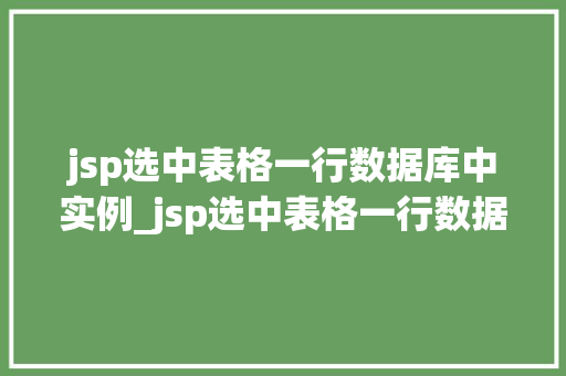 jsp选中表格一行数据库中实例_jsp选中表格一行数据库中实例实现与细节剖析  第1张