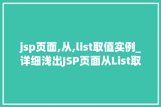 jsp页面,从,list取值实例_详细浅出JSP页面从List取值实例详解