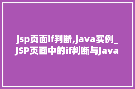 jsp页面if判断,java实例_JSP页面中的if判断与Java实例详细