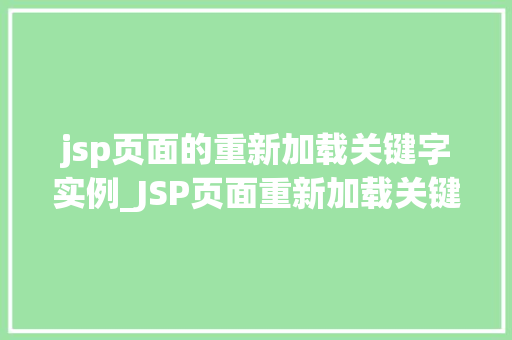 jsp页面的重新加载关键字实例_JSP页面重新加载关键字实例让你轻松实现页面动态更新