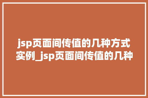 jsp页面间传值的几种方式实例_jsp页面间传值的几种方式实例详解  第1张