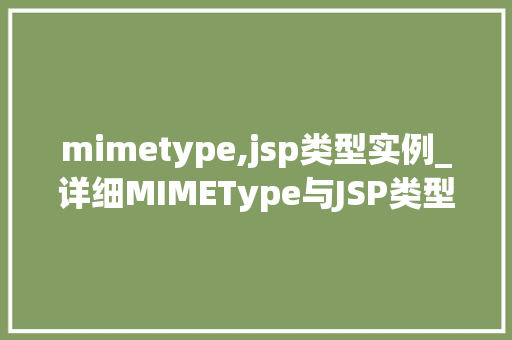 mimetype,jsp类型实例_详细MIMEType与JSP类型实例全