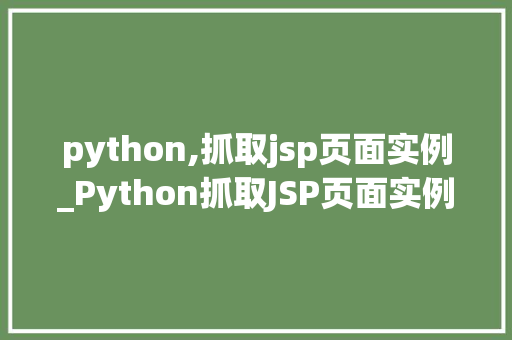 python,抓取jsp页面实例_Python抓取JSP页面实例从入门到方法  第1张