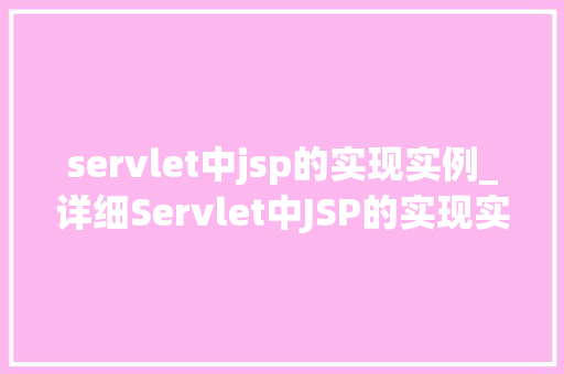 servlet中jsp的实现实例_详细Servlet中JSP的实现实例及实战方法