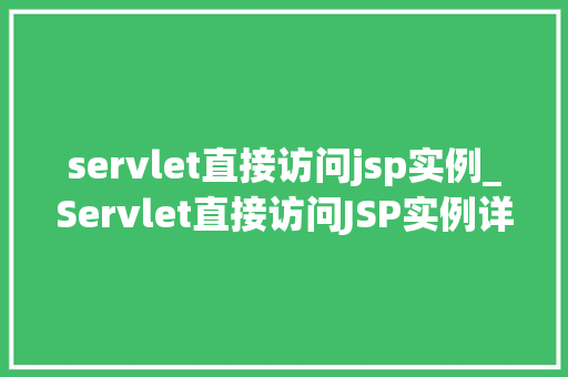 servlet直接访问jsp实例_Servlet直接访问JSP实例详细浅出掌握Web开发核心技术