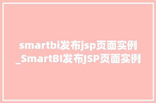 smartbi发布jsp页面实例_SmartBI发布JSP页面实例详细浅出报表开发之路  第1张