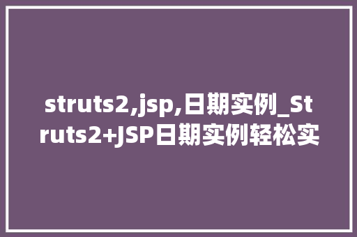 struts2,jsp,日期实例_Struts2+JSP日期实例轻松实现日期格式化与验证
